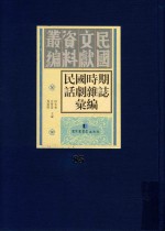 民国时期话剧杂志汇编 第85册