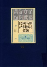 民国时期话剧杂志汇编 第52册