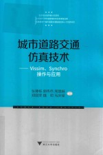 城市道路交通仿真技术 VISSIM、SYNCHRO操作与应用