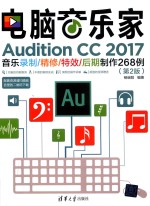 电脑音乐家 Audition CC 2017音乐录制 精修 特效 后期制作268例