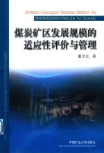 煤炭矿区发展规模的适应性评价与管理