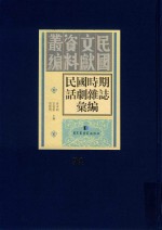 民国时期话剧杂志汇编 第94册