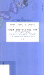 《凯瑟琳·曼斯菲尔德短篇小说选》伴读本