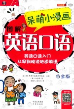 呆萌小漫画 图解英语口语 白金版