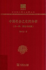 中国社会之史的分析 外一种：婚姻与家族