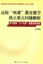 高校“两课”教育教学热点难点问题解析 第4辑 学习贯彻“三个代表”重要思想专辑