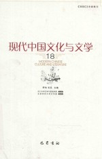 现代中国文化与文学 18