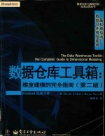 数据仓库工具箱：维度建模的完全指南  第2版