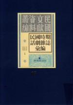 民国时期话剧杂志汇编 第65册