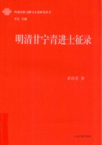 西北民族文献与文化研究丛书 明清甘宁青进士征录