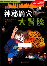 我的第一本科学漫画书·绝境生存系列  6  神秘洞穴大冒险