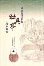 国家图书馆藏《牡丹亭》珍本丛刊  4