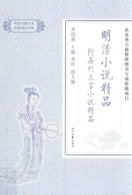 中国古典文学名著精品  明清小说精品  附历代文言小说精品