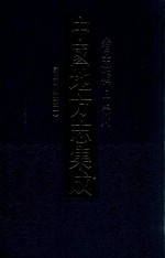 中国地方志集成 省志辑 四川 嘉庆四川通志 1