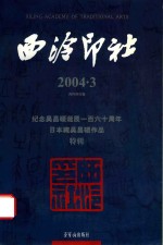 西泠印社 2004.3 纪念吴昌硕诞辰一百六十周年日本藏吴昌硕作品特辑