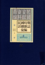 民国时期话剧杂志汇编 第24册