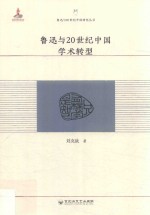 鲁迅与20世纪中国研究丛书  鲁迅与20世纪中国学术转型