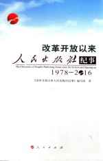 1978-2016改革开放以来人民出版社纪事