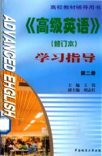 《高级英语》修订本 第2册 学习指导