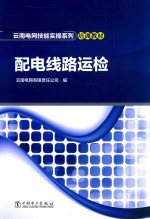 云南电网技能实操系列培训教材 配电线路运检