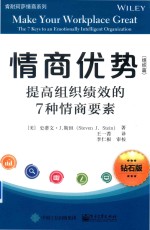 情商优势 组织篇 提高组织绩效的7种情商要素 钻石版