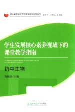 学生发展核心素养视域下的课堂教学指南 初中生物