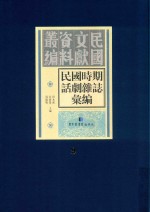 民国时期话剧杂志汇编 第9册