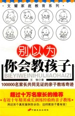 别以为你会教孩子  100000名家长共同见证的妻子教练奇迹