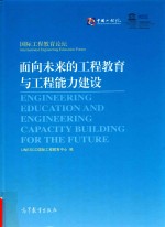 面向未来的工程教育与工程能力建设