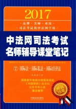 2017中法网司法考试名师辅导课堂笔记 7 国际法·国际私法·国际经济法