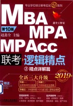 2019MBA/MPA/MPAcc联考与经济类联考 逻辑精点 2 精点详解篇 第10版 机工版