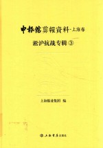 申报馆剪报资料 上海卷 淞沪抗战专辑 3