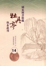 国家图书馆藏《牡丹亭》珍本丛刊 14