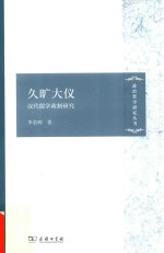 久旷大仪 汉代儒学政制研究