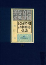 民国时期话剧杂志汇编 第63册