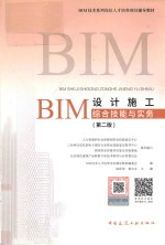 BIM设计施工综合技能与实务