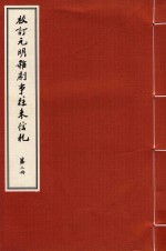 校订元明杂剧事往来信札 第3册