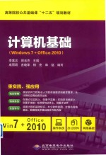 计算机基础 Windows 7+Office 2010