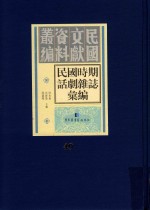 民国时期话剧杂志汇编 第49册