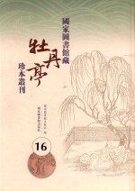 国家图书馆藏《牡丹亭》珍本丛刊 16