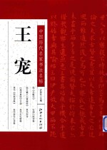 中国历代名家书法名帖 王宠