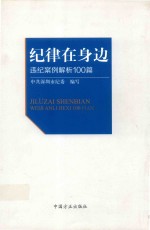 纪律在身边 违纪案例解析100篇