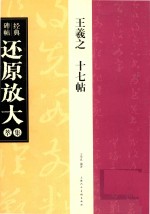 经典碑帖还原放大集萃 王羲之《十七帖》