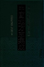 中国地方志集成 四川府县志辑 新编 15 光绪新修潼川府志 2