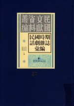 民国时期话剧杂志汇编 第37册