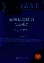 国家科普能力发展报告 2017-2018版