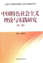 中国特色社会主义理论与实践研究 第2版