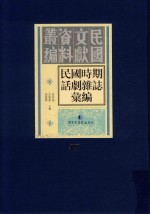 民国时期话剧杂志汇编 第47册