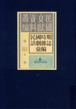 民国时期话剧杂志汇编 第7册