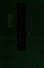 中国地方志集成 四川府县志辑 新编 55 光绪岳池县志 光绪定远县志